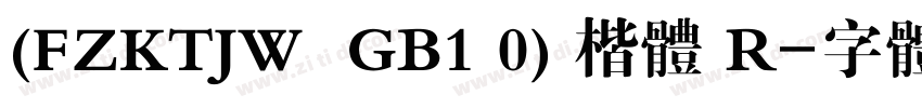 (FZKTJW  GB1 0) 楷体 R字体转换